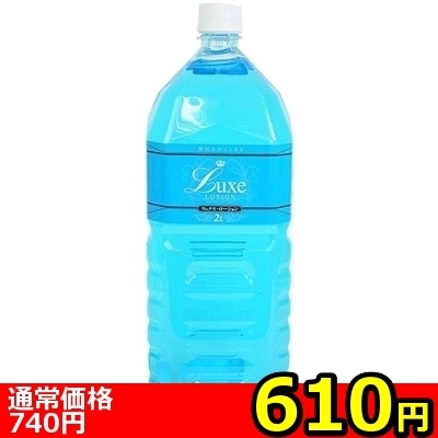 【610円★数量限定】Luxe Lotion(リュクスローション) 2L ブルー<お一人様1点限り> 【610円★数量限定】Luxe Lotion(リュクスローション) 2L ブルー<お一人様1点限り>