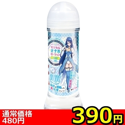 【390円★数量限定】マジカルオナホローション 360ml (HARD)<お一人様1点限り> 【390円★数量限定】マジカルオナホローション 360ml (HARD)<お一人様1点限り>