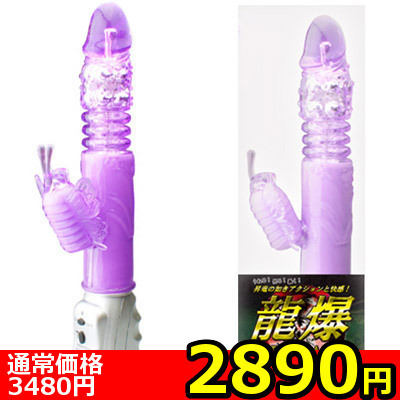 【2890円★数量限定】龍爆<お一人様1点限り> 【2890円★数量限定】龍爆<お一人様1点限り>