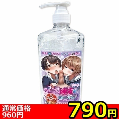 【790円★数量限定】フェラ唾液ローション 1000ml<お一人様1点限り> 【790円★数量限定】フェラ唾液ローション 1000ml<お一人様1点限り>