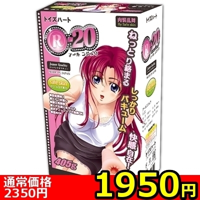 【1950円★数量限定】R−20(アールニジュウ) ノーマル<お一人様1点限り> 【1950円★数量限定】R−20(アールニジュウ) ノーマル<お一人様1点限り>