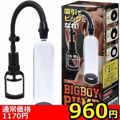 【960円★数量限定】BIGBOY PUMP(ビッグボーイポンプ)<お一人様1点限り> 【960円★数量限定】BIGBOY PUMP(ビッグボーイポンプ)<お一人様1点限り>