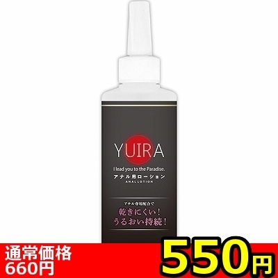 【550円★数量限定】YUIRA アナル用ローション 200ml<お一人様1点限り> 【550円★数量限定】YUIRA アナル用ローション 200ml<お一人様1点限り>