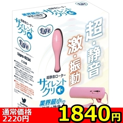 【1840円★数量限定】超静音ローター サイレントクリ<お一人様1点限り> 【1840円★数量限定】超静音ローター サイレントクリ<お一人様1点限り>