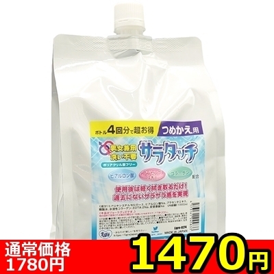 【1470円★数量限定】男女兼用 洗い不要!サラタッチ 詰め替え用 1000ml<お一人様1点限り> 【1470円★数量限定】男女兼用 洗い不要!サラタッチ 詰め替え用 1000ml<お一人様1点限り>