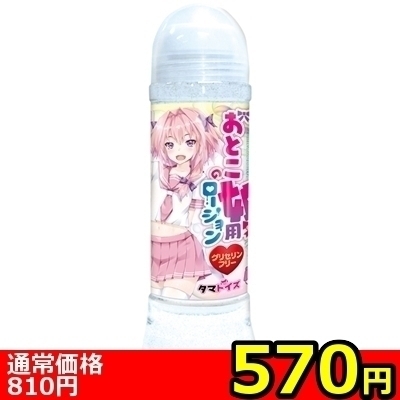 【570円★数量限定】おとこの娘用ローション 600ml グリセリンフリー<お一人様1点限り> 【570円★数量限定】おとこの娘用ローション 600ml グリセリンフリー<お一人様1点限り>