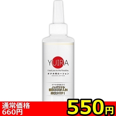 【550円★数量限定】YUIRA オナホ用ローション 200ml<お一人様1点限り> 【550円★数量限定】YUIRA オナホ用ローション 200ml<お一人様1点限り>