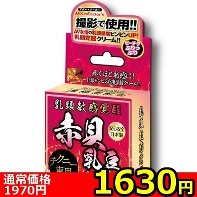 【1630円★数量限定】乳頭敏感覚醒 赤貝乳豆クリーム<お一人様1点限り> 【1630円★数量限定】乳頭敏感覚醒 赤貝乳豆クリーム<お一人様1点限り>