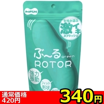 【340円★数量限定】ぶ〜るローター (green)<お一人様1点限り> 【340円★数量限定】ぶ〜るローター (green)<お一人様1点限り>