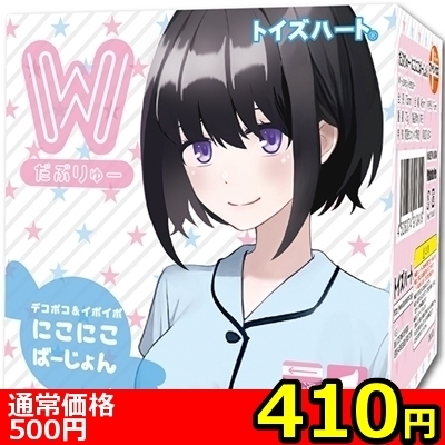 【410円★数量限定】だぶりゅー (にこにこばーじょん)<お一人様1点限り> 【410円★数量限定】だぶりゅー (にこにこばーじょん)<お一人様1点限り>