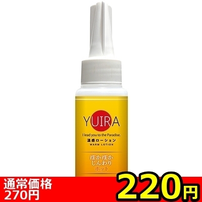 【220円★数量限定】YUIRA温感ローション 60ml<お一人様1点限り> 【220円★数量限定】YUIRA温感ローション 60ml<お一人様1点限り>