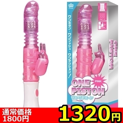 【1320円★数量限定】ワンピストン (ピンク)<お一人様1点限り> 【1320円★数量限定】ワンピストン (ピンク)<お一人様1点限り>