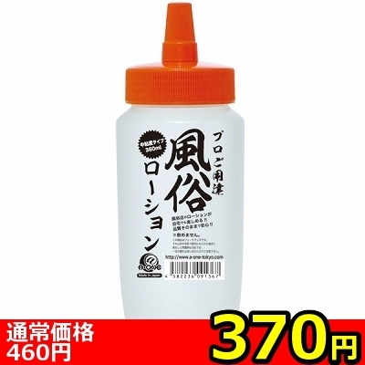 【370円★数量限定】風俗ローション (クリア) 360ml<お一人様1点限り> 【370円★数量限定】風俗ローション (クリア) 360ml<お一人様1点限り>