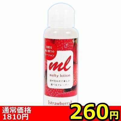 【260円★数量限定】メルティローション ストロベリー<お一人様1点限り> 【260円★数量限定】メルティローション ストロベリー<お一人様1点限り>