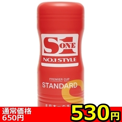【530円★数量限定】S1 NO.1 STYLE PREMIER CUP (STANDARD)<お一人様1点限り> 【530円★数量限定】S1 NO.1 STYLE PREMIER CUP (STANDARD)<お一人様1点限り>