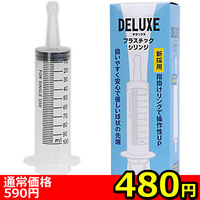 【480円★数量限定】デラックス・プラスチック・シリンジ<お一人様1点限り> 【480円★数量限定】デラックス・プラスチック・シリンジ<お一人様1点限り>