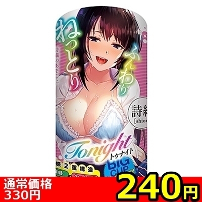 【240円★数量限定】トゥナイト 詩織<お一人様1点限り> 【240円★数量限定】トゥナイト 詩織<お一人様1点限り>