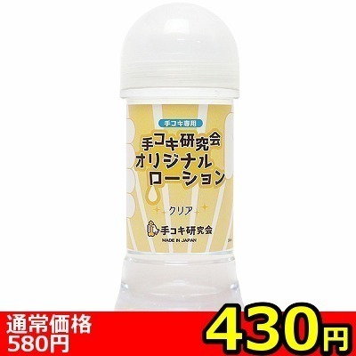 【430円★数量限定】手コキ研究会オリジナルローション 200ml (クリア)<お一人様1点限り> 【430円★数量限定】手コキ研究会オリジナルローション 200ml (クリア)<お一人様1点限り>