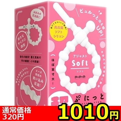 【1010円★数量限定】超!ぷにっとりんぐ アジャスト (ソフト)<お一人様1点限り> 【1010円★数量限定】超!ぷにっとりんぐ アジャスト (ソフト)<お一人様1点限り>