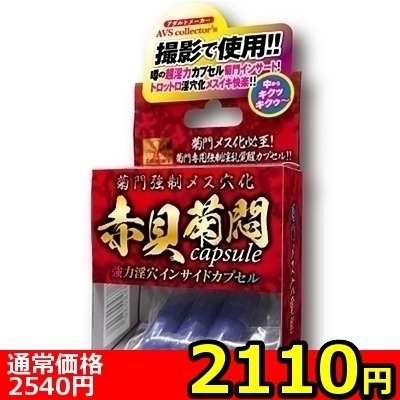 【2110円★数量限定】菊門強制メス穴化 赤貝菊悶capsule<お一人様1点限り> 【2110円★数量限定】菊門強制メス穴化 赤貝菊悶capsule<お一人様1点限り>