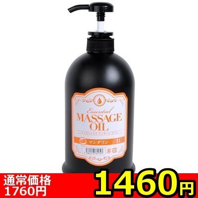 【1460円★数量限定】エッセンシャルマッサージオイル ( 1L マンダリン)<お一人様1点限り> 【1460円★数量限定】エッセンシャルマッサージオイル ( 1L マンダリン)<お一人様1点限り>