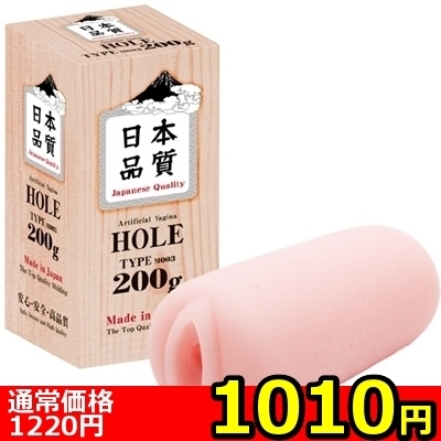 【1010円★数量限定】日本品質HOLE TYPE:M003 (200g)<お一人様1点限り> 【1010円★数量限定】日本品質HOLE TYPE:M003 (200g)<お一人様1点限り>