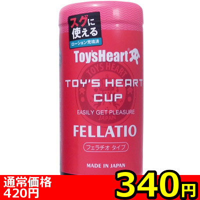 【340円★数量限定】トイズハートカップ フェラチオ<お一人様1点限り> 【340円★数量限定】トイズハートカップ フェラチオ<お一人様1点限り>