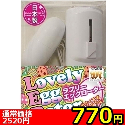 【770円★数量限定】ラブリーエッグローター ホワイト<お一人様1点限り> 【770円★数量限定】ラブリーエッグローター ホワイト<お一人様1点限り>
