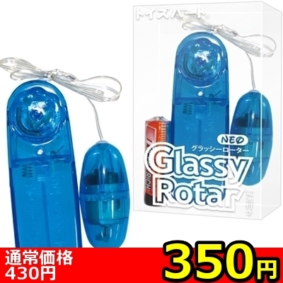 【350円★数量限定】ネオグラッシーローター クリアブルー<お一人様1点限り> 【350円★数量限定】ネオグラッシーローター クリアブルー<お一人様1点限り>