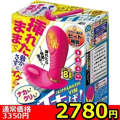 【2780円★数量限定】イキっぱ!<お一人様1点限り> 【2780円★数量限定】イキっぱ!<お一人様1点限り>