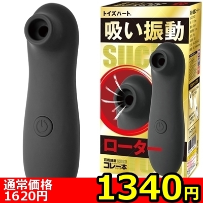 【1340円★数量限定】<吸うやつ>吸い振動ローター<お一人様1点限り> 【1340円★数量限定】<吸うやつ>吸い振動ローター<お一人様1点限り>