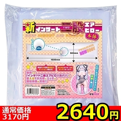 【2640円★数量限定】新・インサート二股エアピロー 本体<お一人様1点限り> 【2640円★数量限定】新・インサート二股エアピロー 本体<お一人様1点限り>