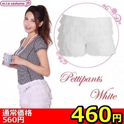 【460円★数量限定】ペチコートパンツ ホワイト L<お一人様1点限り> 【460円★数量限定】ペチコートパンツ ホワイト L<お一人様1点限り>