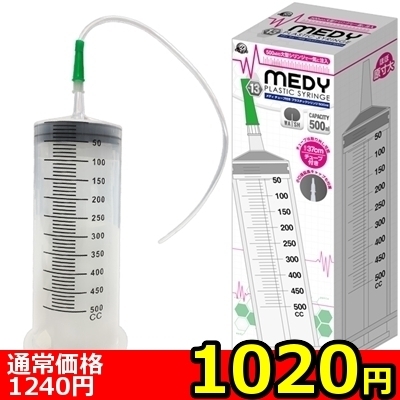 【1020円★数量限定】MEDY no.13 チューブ付きプラスチックシリンジ 500ml<お一人様1点限り> 【1020円★数量限定】MEDY no.13 チューブ付きプラスチックシリンジ 500ml<お一人様1点限り>