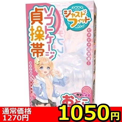 【1050円★数量限定】ソフトケージ貞操帯 おとこの娘用 ジャストフィット<お一人様1点限り> 【1050円★数量限定】ソフトケージ貞操帯 おとこの娘用 ジャストフィット<お一人様1点限り>