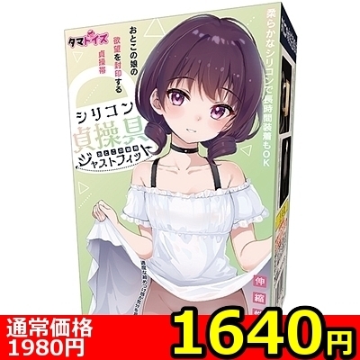 【1640円★数量限定】シリコン貞操具 おとこの娘用 ジャストフィット<お一人様1点限り> 【1640円★数量限定】シリコン貞操具 おとこの娘用 ジャストフィット<お一人様1点限り>