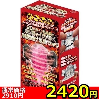 【2420円★数量限定】20パターン狂振動でカリ首をイジメ抜くM男向け亀頭サック<お一人様1点限り> 【2420円★数量限定】20パターン狂振動でカリ首をイジメ抜くM男向け亀頭サック<お一人様1点限り>