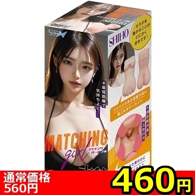【460円★数量限定】マッチングガール (シホ)<お一人様1点限り> 【460円★数量限定】マッチングガール (シホ)<お一人様1点限り>
