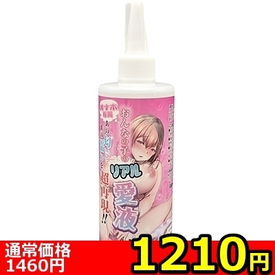 【1210円★数量限定】オナホ専用「おんなの子のリアル愛液」 300ml<お一人様1点限り> 【1210円★数量限定】オナホ専用「おんなの子のリアル愛液」 300ml<お一人様1点限り>