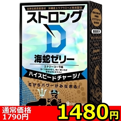 【1480円★数量限定】ストロングD 海蛇 (ゼリー5回分)<お一人様1点限り> 【1480円★数量限定】ストロングD 海蛇 (ゼリー5回分)<お一人様1点限り>