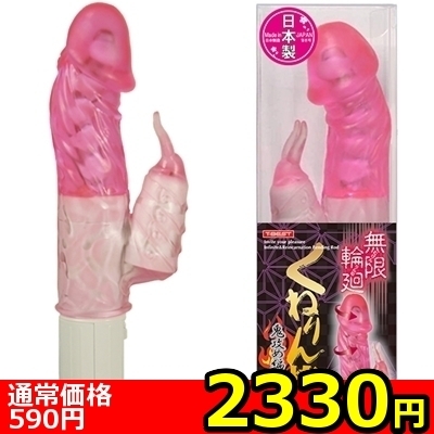 【2330円★数量限定】無限輪廻 くねりん棒 (鬼攻め編 ピンク)<お一人様1点限り> 【2330円★数量限定】無限輪廻 くねりん棒 (鬼攻め編 ピンク)<お一人様1点限り>