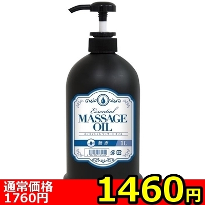 【1460円★数量限定】エッセンシャルマッサージオイル (1L 無香料)<お一人様1点限り> 【1460円★数量限定】エッセンシャルマッサージオイル (1L 無香料)<お一人様1点限り>