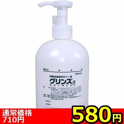 【580円★数量限定】グリンスα(アルファ) 300ml<お一人様1点限り> 【580円★数量限定】グリンスα(アルファ) 300ml<お一人様1点限り>