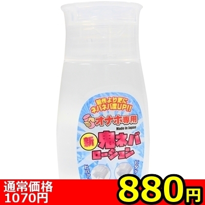 【880円★数量限定】オナホ専用 新鬼ネバローション 240ml<お一人様1点限り> 【880円★数量限定】オナホ専用 新鬼ネバローション 240ml<お一人様1点限り>