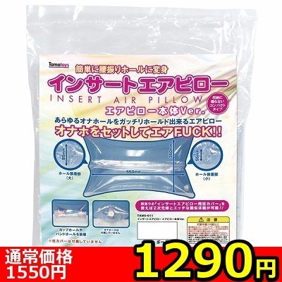 【1290円★数量限定】インサートエアピロー エアピロー本体Ver<お一人様1点限り> 【1290円★数量限定】インサートエアピロー エアピロー本体Ver<お一人様1点限り>
