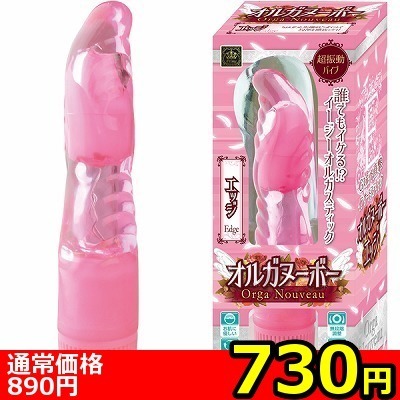 【730円★数量限定】オルガヌーボー (エッジ)<お一人様1点限り> 【730円★数量限定】オルガヌーボー (エッジ)<お一人様1点限り>