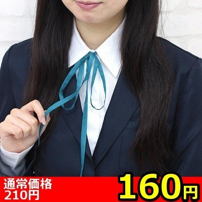 【160円★数量限定】スクール紐タイ単品<お一人様1点限り> 【160円★数量限定】スクール紐タイ単品<お一人様1点限り>