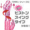 【1320円★数量限定】ワンピストン (ピンク)<お一人様1点限り>