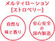 【260円★数量限定】メルティローション ストロベリー<お一人様1点限り>