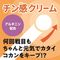 【720円★数量限定】チン感クリーム<お一人様1点限り>